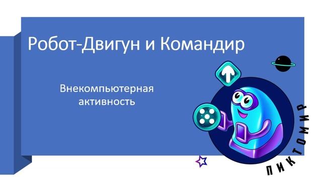 Игра робот и командир прав