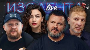 Удары по Киеву, российские сериалы и качества настоящих мужчин | ИЗОЛЕНТА Live #1967 | 25.10.25