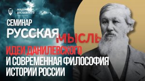 Идеи Данилевского и современная философия истории России