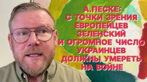 А.ПЕСКЕ: Европейцам стоит перечитать историю отношений с Россией последних 200 лет и сделать выводы