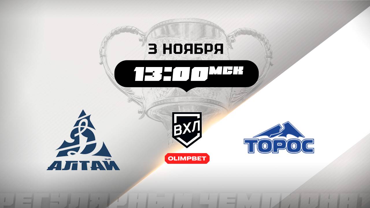 Динамо-Алтай (Барнаул) - Торос (Нефтекамск) смотреть онлайн
