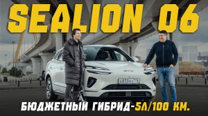BYD SEA LION 06 DM-i — бюджетный гибрид с расходом 5л/100 км. Первое впечатление владельца