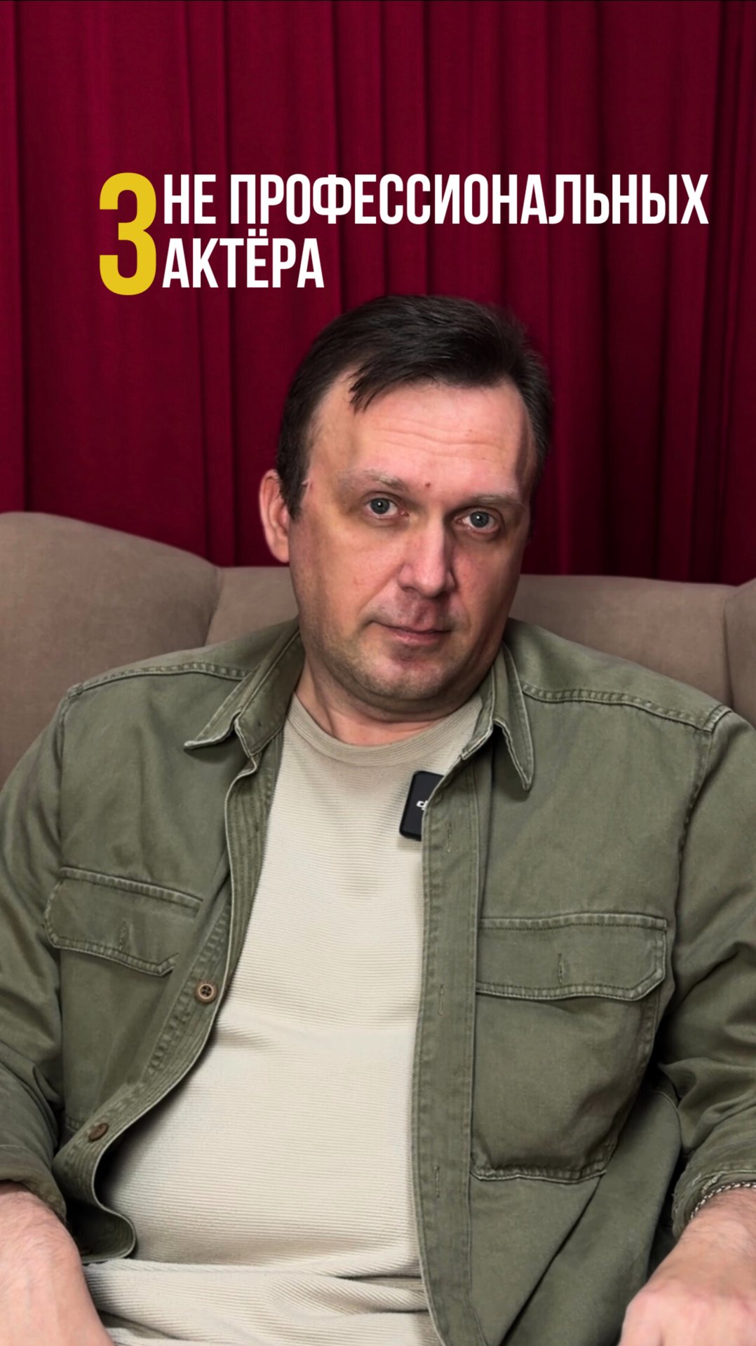 3 НЕ ПРОФЕССИОНАЛЬНЫХ АКТЁРА смотреть онлайн