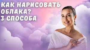 Как нарисовать облака? 3 способа