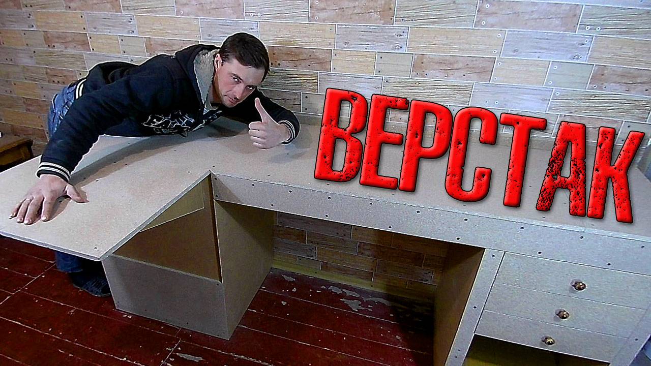 ❇️ Сделал ЧЕТКИЙ ВЕРСТАК в мастерскую!!! Практично и удобно! (архивное видео) ❇️ смотреть онлайн