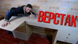 ❇️ Сделал ЧЕТКИЙ ВЕРСТАК в мастерскую!!! Практично и удобно! (архивное видео) ❇️