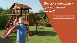 Детские площадки для малышей (часть 2) - обзор на сайте детские-площадки.ру