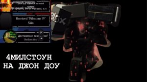 4МИЛСТОУН НА ДЖОН ДОУ В FORSAKEN ROBLOX (4 milstone)