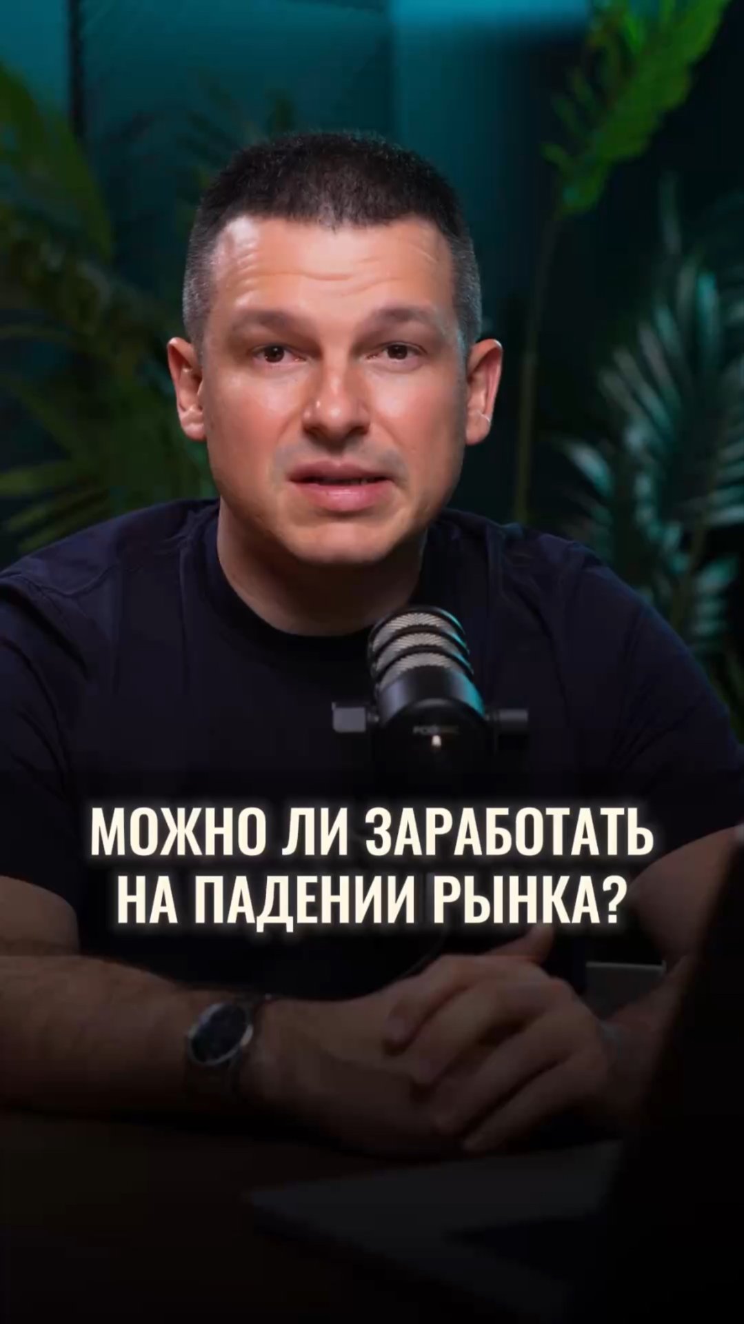 Можно ли заработать на падении рынка? смотреть онлайн