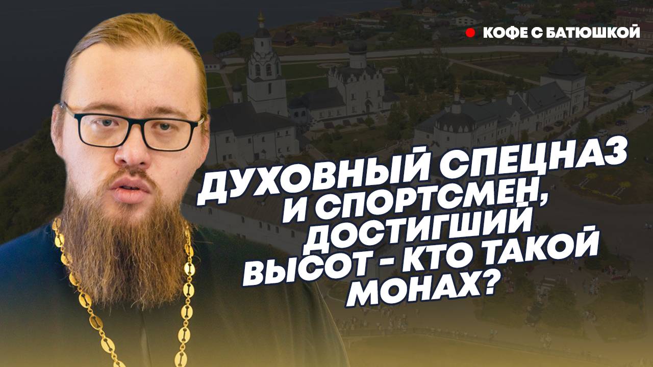 В монастырь не уходят, в монастырь - приходят: батюшка о том, кто такие монахи