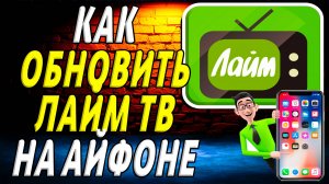 Как обновить лайм тв на айфоне