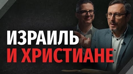 Должны ли христиане поддерживать Израиль? | "Библия говорит"Алексей Коломийцев смотреть онлайн