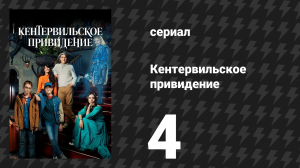 Кентервильское привидение 4 серия «Зима» (сериал, 2021)