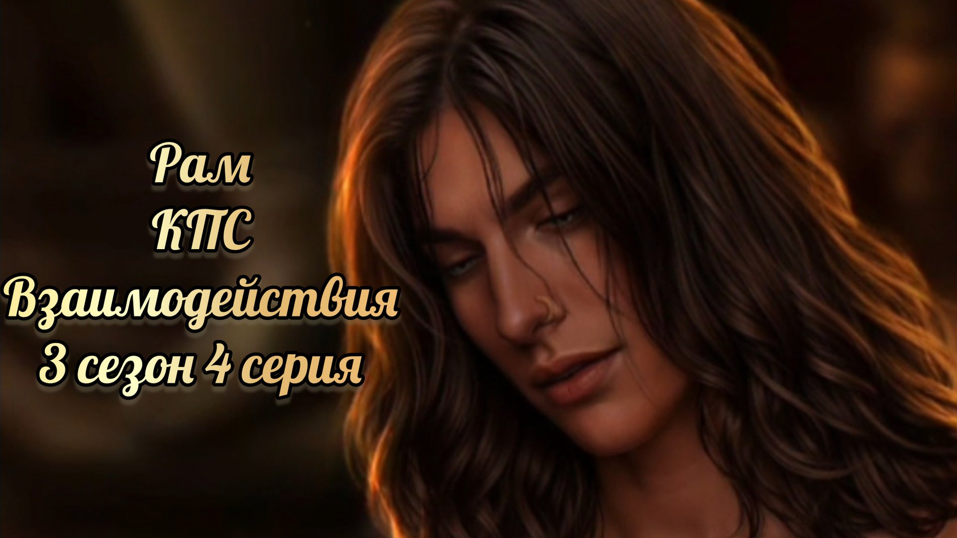 Кали: пламя сансары 3 сезон 4 серия. Взаимодейстаия с Рамом. Клуб романтики смотреть онлайн