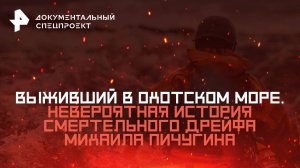 Выживший в Охотском море. Невероятная история Михаила Пичугина —Документальный спецпроект(25.10.25)