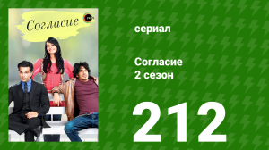 Согласие 2 сезон 212 серия (сериал, 2014)