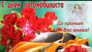 26 ОКТЯБРЯ- ДЕНЬ АВТОМОБИЛИСТА. ДА ХРАНИТ ВАС АНГЕЛ!
