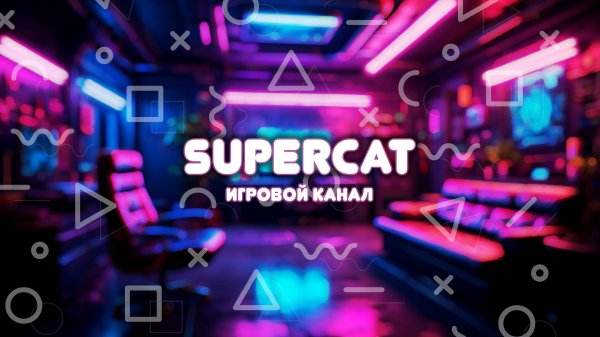 Официальный трейлер игрового канала SUPERCAT