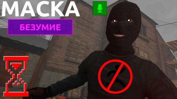 Челлендж: прохождение на Безумии без бега // Маска: Хоррор-Игра