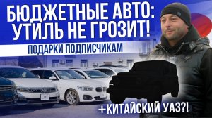 БЮДЖЕТНЫЕ АВТО! | ЦЕНЫ И КИТАЙСКИЙ УАЗИК | ПОДАРКИ ПОДПИСЧИКАМ 2025