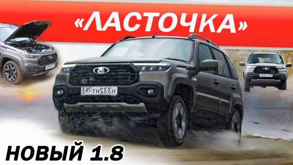 Выжал ВСЁ! Новая НИВА ТРЕВЕЛ 1.8 без ПРАВА на ОШИБКУ 2026. Niiva Travel 1.8.