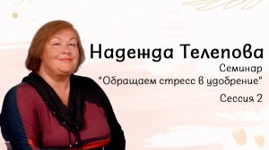 Надежда Телепова - «Семинар «Обращаем стресс в удобрение»» Сессия 2 04.10.2025