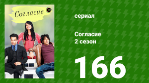 Согласие 2 сезон 166 серия (сериал, 2014)