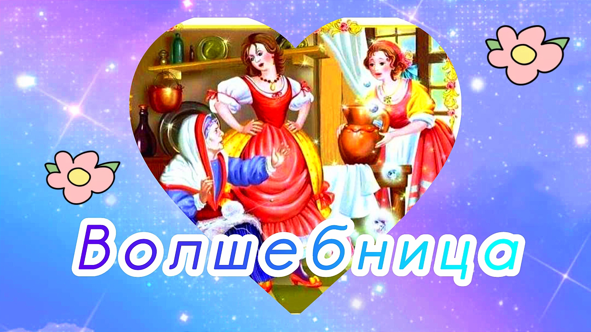ВОЛШЕБНИЦА✨✨✨аудиосказка/ смотреть онлайн