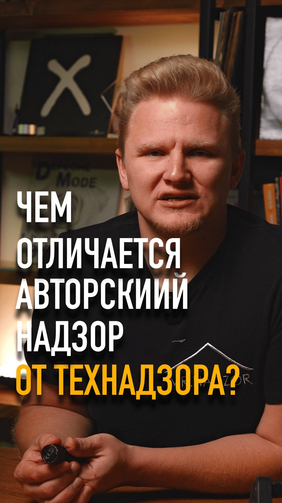 Разница между авторским и технадзором  #mrnadzor #технадзор