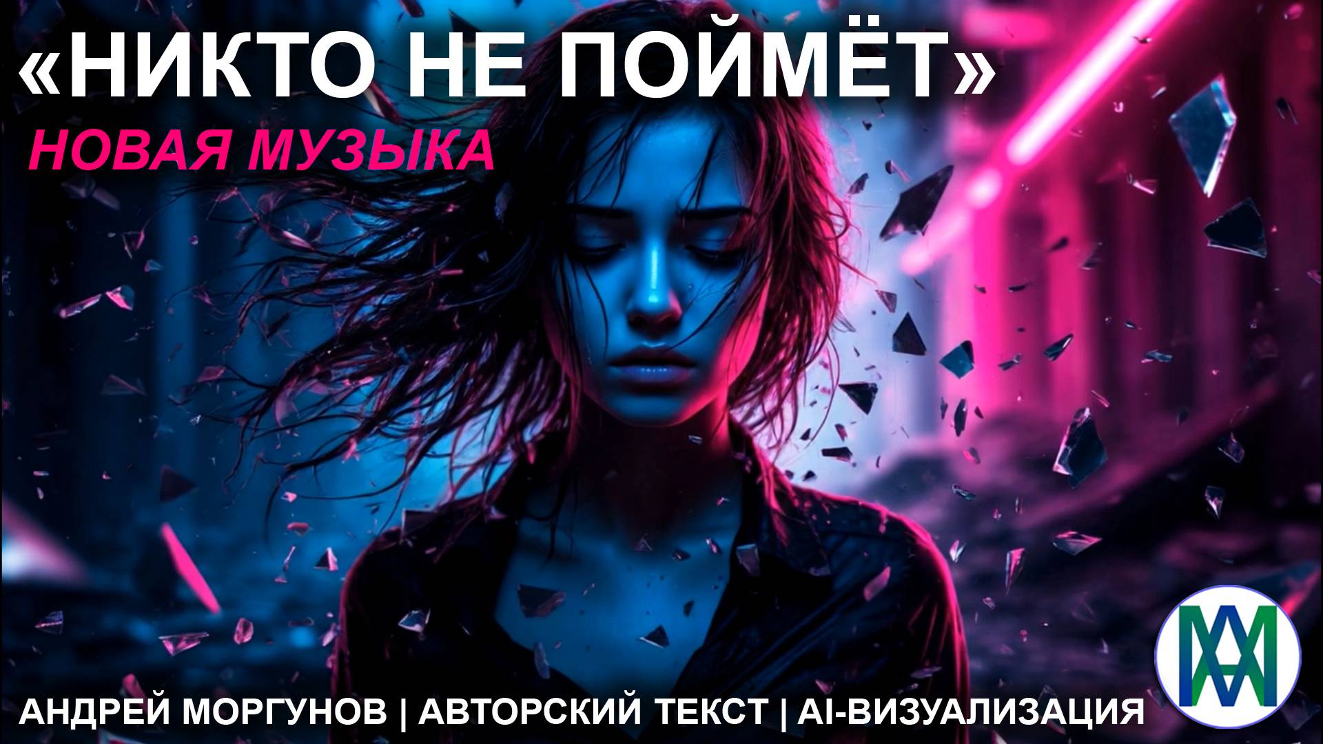 Андрей Моргунов —  «Никто не поймёт» | Авторская песня | AI-клип