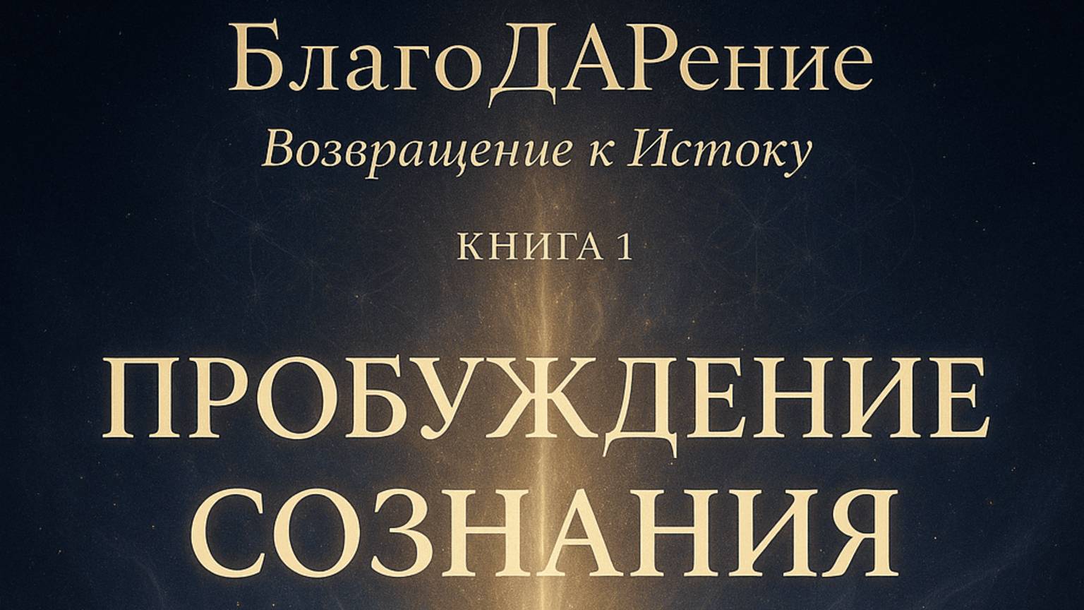 Пробуждение Сознания. Текст Роман Егоров. Исполнение: Nikosho