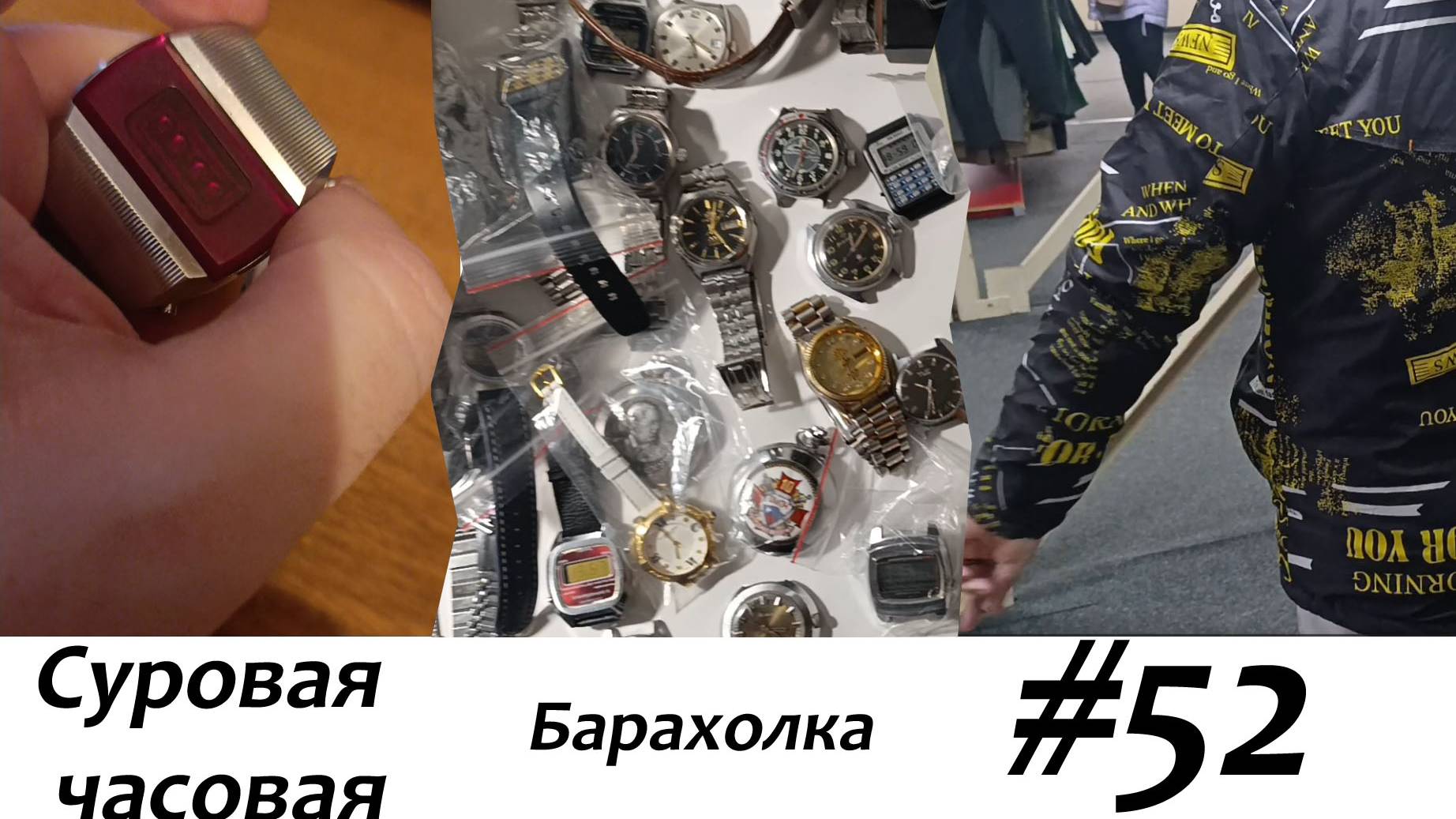 Суровая барахолка #52: Купили много часов на барахолке и шмоток в секонде