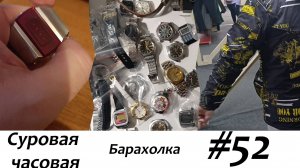 Суровая барахолка #52: Купили много часов на барахолке и шмоток в секонде