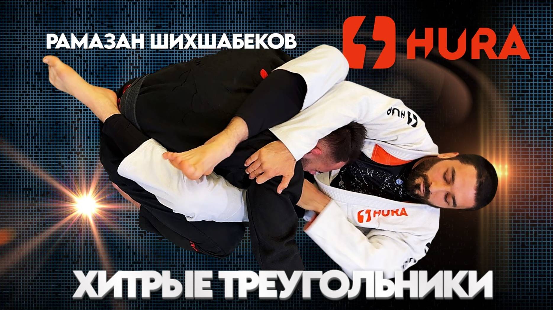 Рамазан Шихшабеков - хитрые треугольники смотреть онлайн