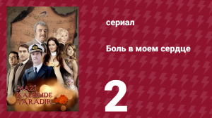 Боль в моем сердце 2 серия (сериал, 2011)