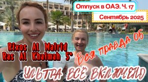 Последние часы отдыха в RIXOS AL MAIRID 5*😛// Как отель ИСПОРТИЛ ВПЕЧАТЛЕНИЕ за 5 МИНУТ 🙈ВЫВОДЫ😉
