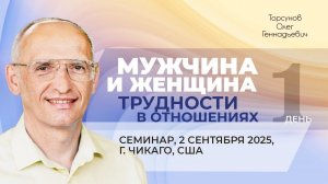 2025.09.02 — Мужчина и женщина. Трудности в отношениях. Семинар Торсунова О. Г. в Чикаго, США