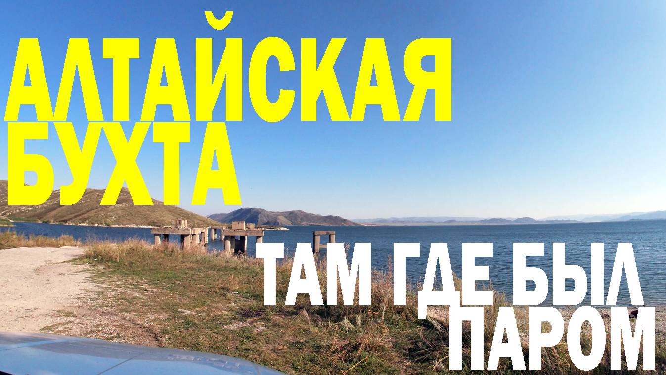 Алтайская бухта. Там где был паром. Бухтарминское водохранилище.