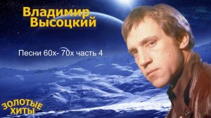 Владимир Высоцкий 60х-70х часть4