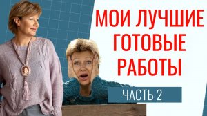 МОИ ЛУЧШИЕ ГОТОВЫЕ РАБОТЫ. Часть 2