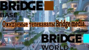 Ожидаемые телеканалы Bridge media.