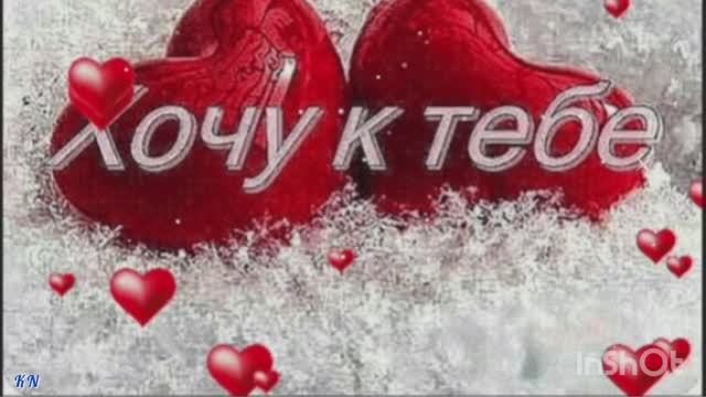 💝Хочу к тебе 💝 смотреть онлайн