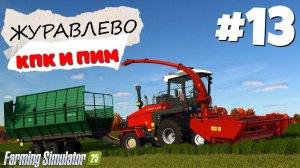 Farming Simulator 25 Журавлёво - Великое разочарование #13