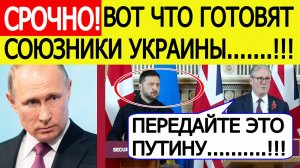 Россия назвала условия для завершения СВО! Союзники Украины угрожают Путину!