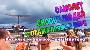 Самолет сносит людей с пляжа прямо в море. Веселье на пляже Сент-Мартена.