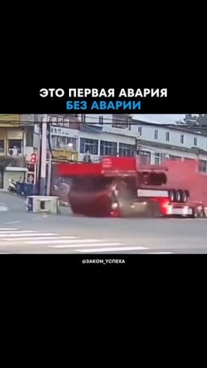 Авария без аварии.