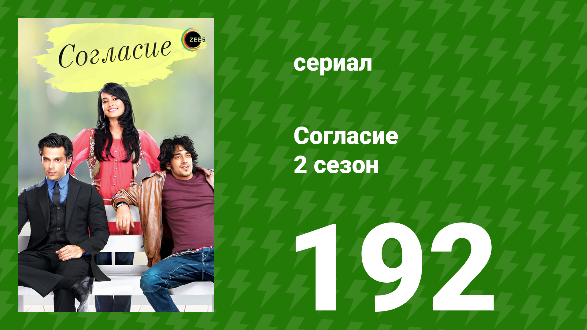 Согласие 2 сезон 192 серия (сериал, 2014) смотреть онлайн