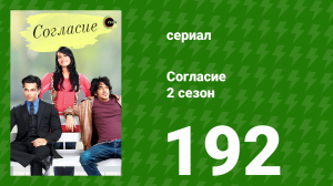 Согласие 2 сезон 192 серия (сериал, 2014)