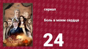 Боль в моем сердце 24 серия (сериал, 2011)