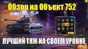 Обзор на Объект 752 - Сильный эффективный танк с туманным будущим #tanksblitz